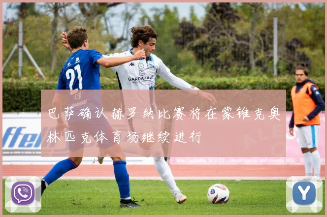 巴萨确认赫罗纳比赛将在蒙锥克奥林匹克体育场继续进行