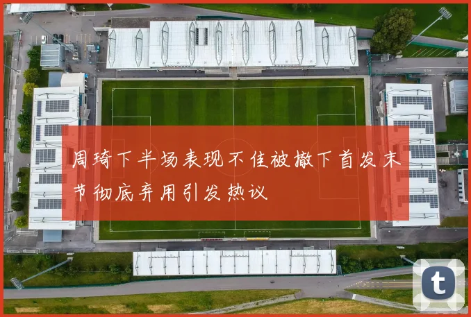 周琦下半场表现不佳被撤下首发末节彻底弃用引发热议