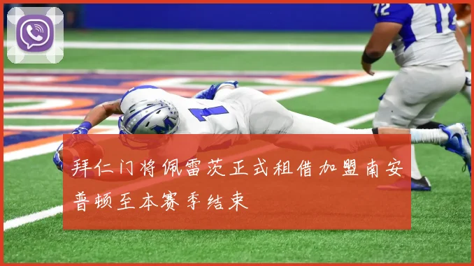 拜仁门将佩雷茨正式租借加盟南安普顿至本赛季结束