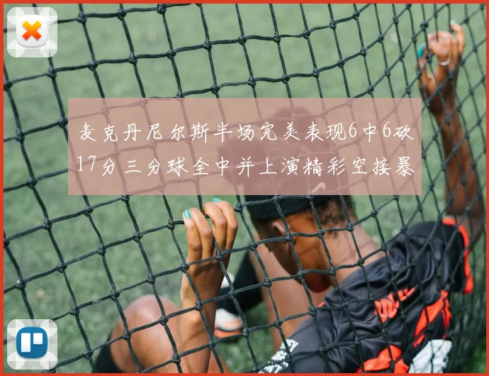 麦克丹尼尔斯半场完美表现6中6砍17分三分球全中并上演精彩空接暴扣
