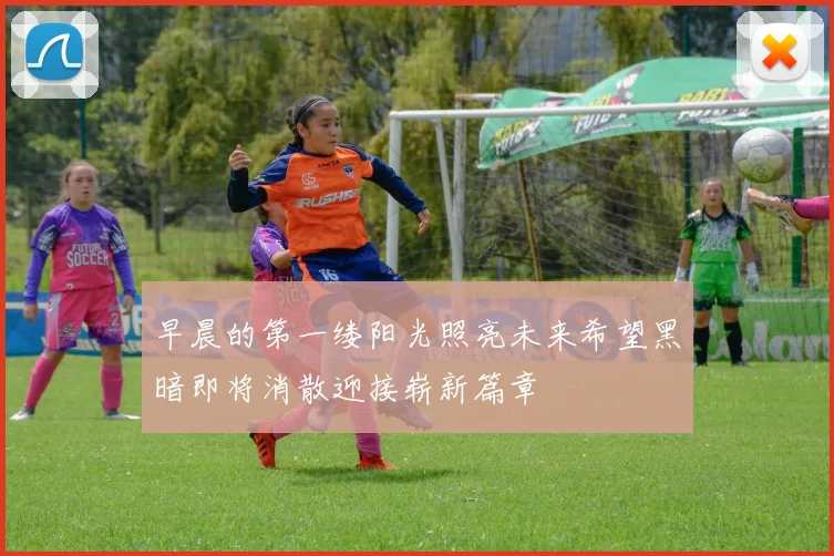 早晨的第一缕阳光照亮未来希望黑暗即将消散迎接崭新篇章