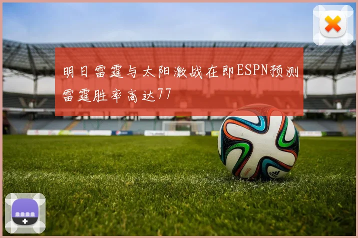明日雷霆与太阳激战在即ESPN预测雷霆胜率高达77