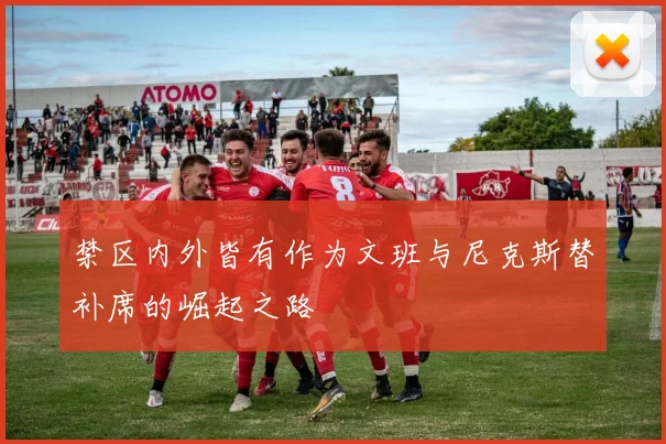 禁区内外皆有作为文班与尼克斯替补席的崛起之路