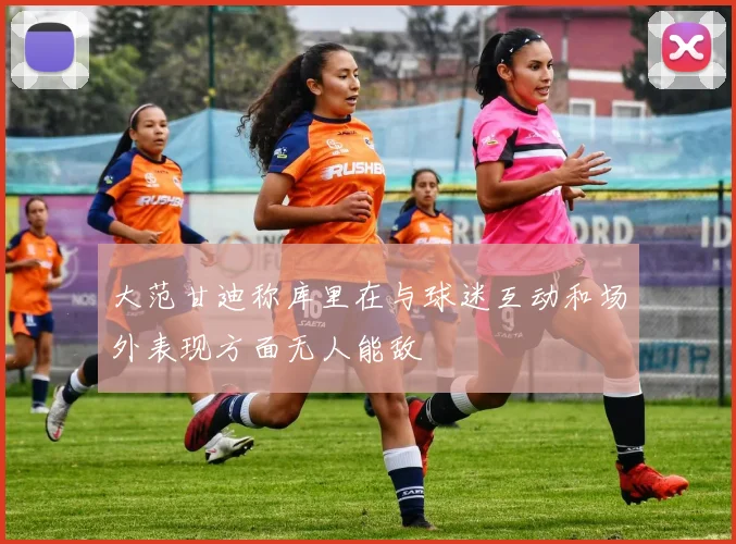 大范甘迪称库里在与球迷互动和场外表现方面无人能敌