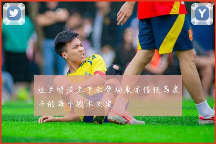 杜兰特谈末节未登场表示信任乌度卡的每个战术决定